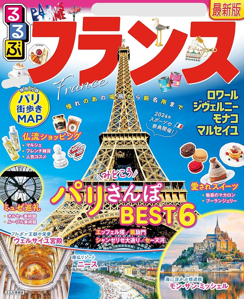 Amazon.co.jp: るるぶフランス(2025年版) eBook : JTB